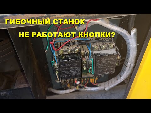 Видео: Ремонт гибочного станка