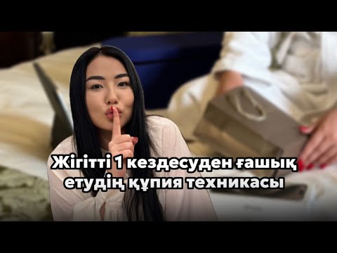 Видео: Жігітті 1 кездесуден ғашық ету. Жігіттен қымбат сыйлықтар алу.