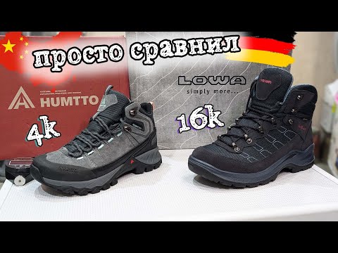 Видео: Сравнил немецкие LOWA и китайские HUMTTO