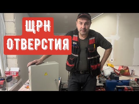 Видео: ЩРН правильный монтаж отверстия