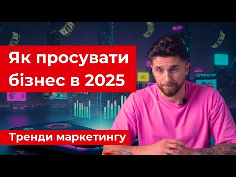 Видео: ТОП-10 трендів які має знати кожен |  Маркетинг 2025