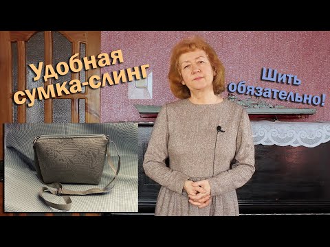 Видео: 👜Удобная сумка-слинг I Шить обязательно!