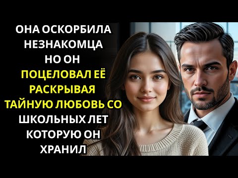 Видео: Миллионер поцеловал девушку, которая его оскорбила… она не знала, что он любил её со школы