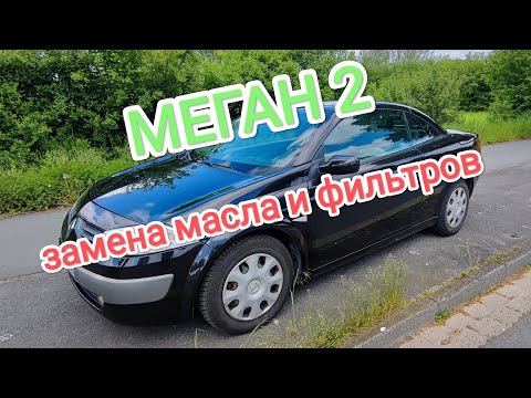 Видео: Меган 2 замена масла и всех фильтров