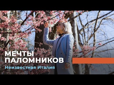 Видео: МЕЧТЫ ПАЛОМНИКОВ. «Неизвестная Италия»