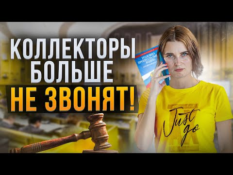 Видео: Постоянно звонят и угрожают коллекторы. Как избавиться от звонков вам и вашим родственникам?