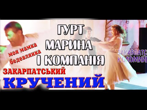 Видео: Весілля Гурт МАРИНА І КОМПАНІЯ моя мамка бедевлянка #коломийка