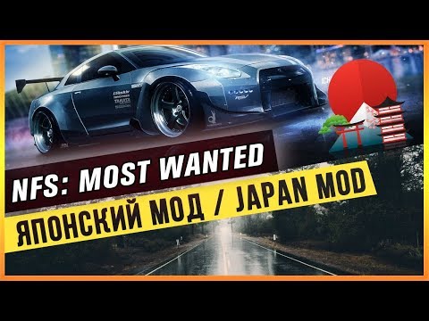 Видео: NFS: MOST WANTED - ЯПОНСКИЙ МОД / JAPAN MOD 🇯🇵