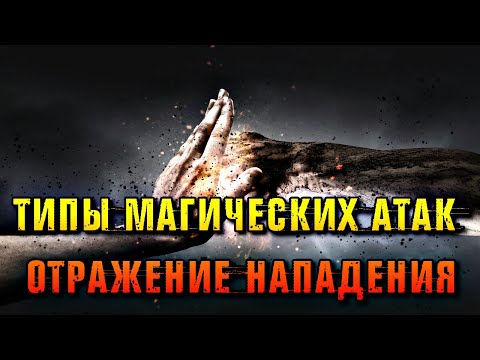 Видео: ТИПЫ МАГИЧЕСКИХ АТАК И ОТРАЖЕНИЕ НАПАДЕНИЯ