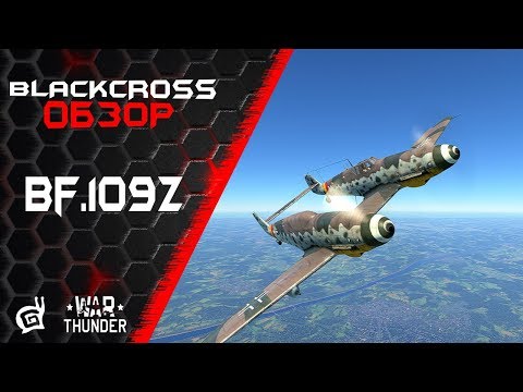 Видео: Bf.109Z | Твин Мессер | War Thunder