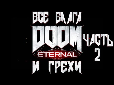 Видео: Все блага и грехи игры "Doom Eternal" (Часть 2) [Без мата]