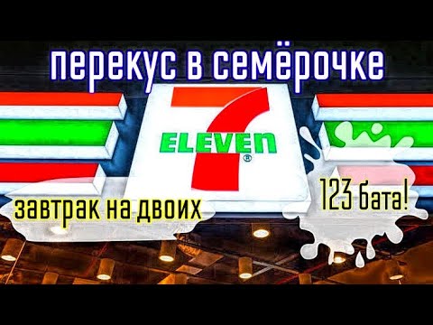 Видео: Перекус в Семёрочке Лёгкий завтрак за символическую цену😉