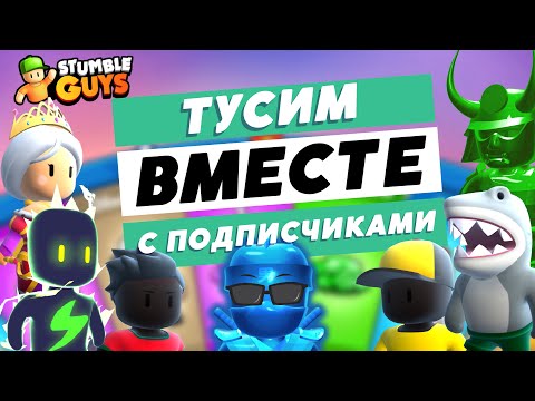 Видео: Stumble Guys: тусим с подписчиками