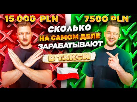 Видео: Вся правда о Заработках в Такси в Польше. Сколько остается ЧИСТЫМИ на самом деле ?