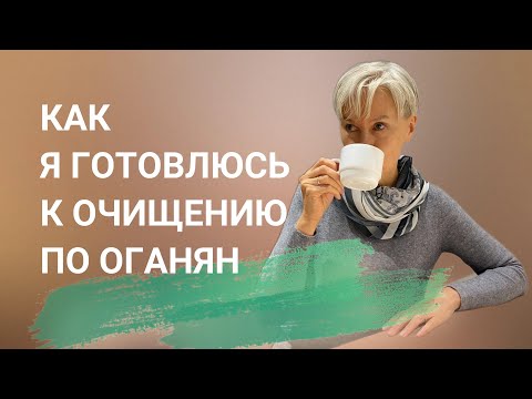 Видео: Как я готовлюсь к условному голоданию по Оганян. Бая Че Доктор Натуропатии