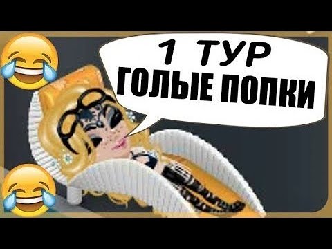 Видео: ЭТОТ КОНКУРС КРАСОТЫ РАССМЕШИЛ ВСЕХ!!!   КОНКУРС КРАСОТЫ В АВАТАРИИ //  ИГРА АВАТАРИЯ