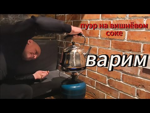 Видео: Шу пуэр на вишнёвом соке