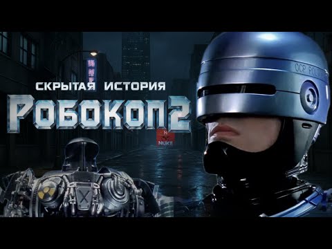 Видео: Робокоп 2: Съёмки, о которых не рассказывали десятилетиями. Скандалы, запреты и ложь за кадром.