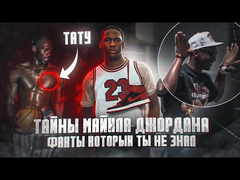 Видео: 😨ТАЙНЫ МАЙКЛА ДЖОРДАНА! ЧЕГО БОИТСЯ ДЖОРДАН И ПОЧЕМУ ТЫ В ЛЮБОМ БЫ СЛУЧАЕ УВИДЕЛ ЕГО ПО ТЕЛЕКУ?