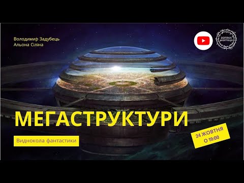 Видео: Виднокола фантастики. Мегаструктури