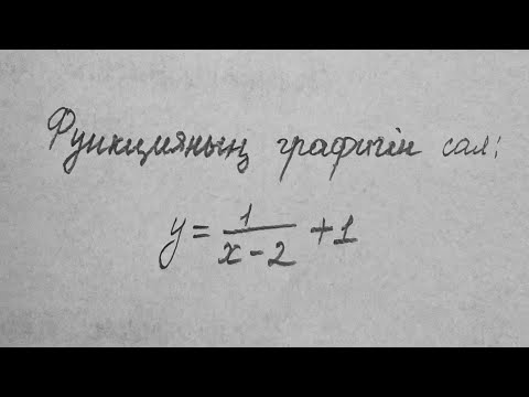 Видео: Функцияның графигін салу (Гипербола)