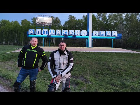 Видео: Мотопутешествие на Алтай 2023 на двух китайцах. День 3. Калачинск - Алтайский край.