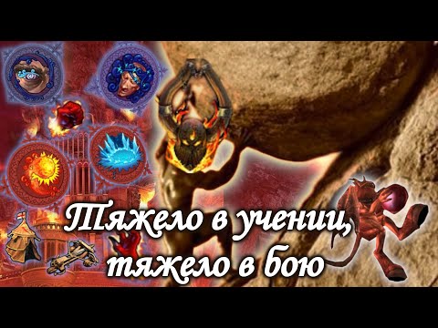 Видео: Герои 5. Гайд на демонов. Universe 1.3.1