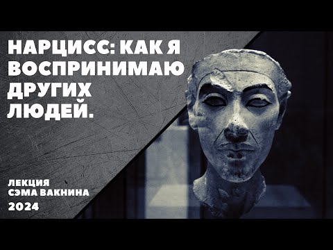Видео: НАРЦИСС: КАК Я ВОСПРИНИМАЮ ДРУГИХ ЛЮДЕЙ. (лекция Сэма Вакнина)