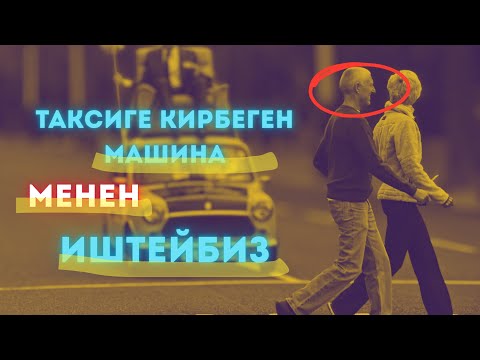 Видео: Батпаган нерсени кантип батырдык? Такси Бишкек | Доставка