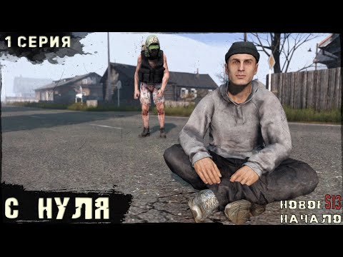 Видео: 1 Серия | С Нуля | Сервер "Новое Начало" | HARD | Весна | DayZ 1.27
