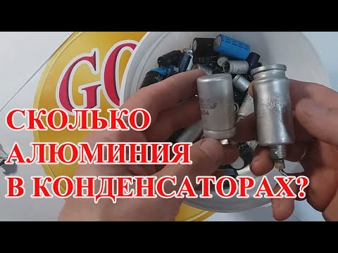 Видео: СКОЛЬКО АЛЮМИНИЯ В  ЭЛЕКТРОЛИТИЧЕСКИХ КОНДЕНСАТОРАХ !