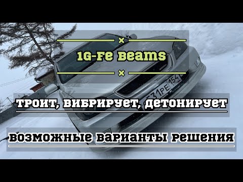 Видео: 1gfe BEAMS троит и стреляет черным дымом.