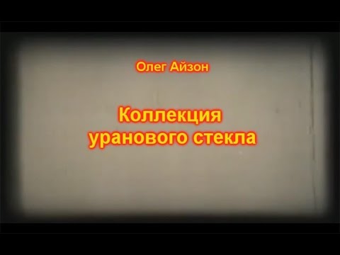 Видео: Айзон "Коллекция уранового стекла"