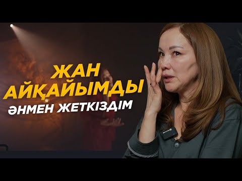 Видео: Ішімдегі стрессті әнмен шығардым | 45 жасымда сахнаға шықтым | "Qashtym men" барлық әйелге арналған