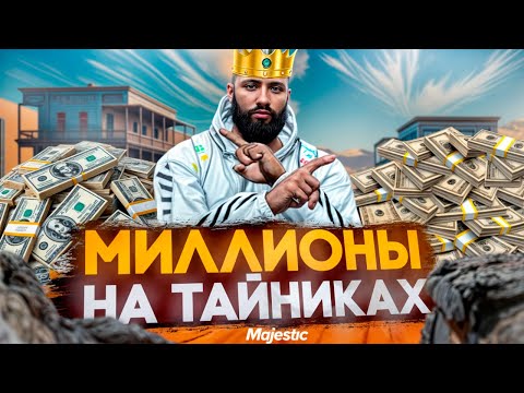 Видео: ЛУЧШИЙ ЗАРАБОТОК НА ТАЙНИКАХ в GTA 5 RP MAJESTIC