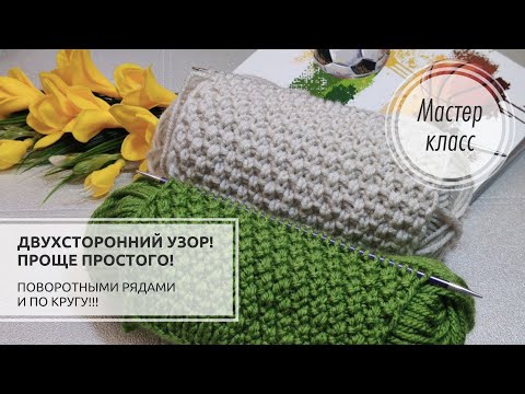 Видео: 🟢✔️ДВУХСТОРОННИЙ узор спицами! 🌿🌿🌿 Проще уже некуда!!!✅ Knitting patterns