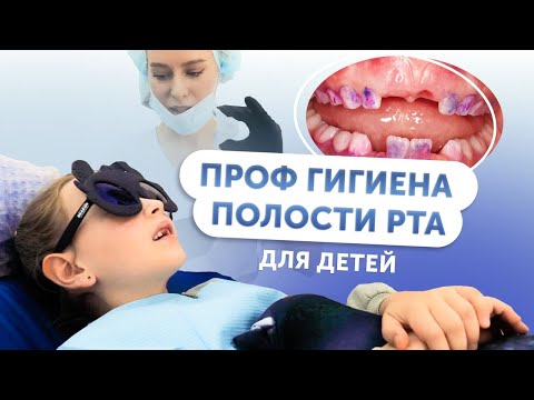 Видео: Профессиональная гигиена полости рта у детей