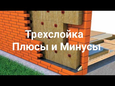 Видео: ТРЕХСЛОЙНАЯ СТЕНА ПЛЮСЫ И МИНУСЫ часть 2