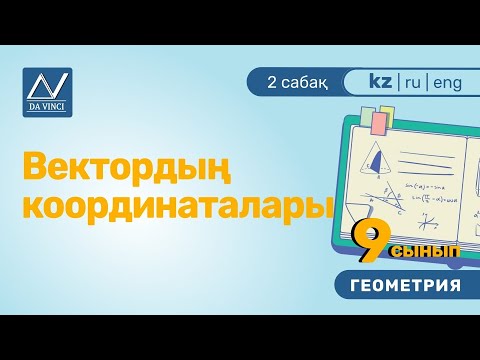 Видео: 9 сынып, 2 сабақ, Вектордың координаталары