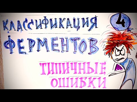 Видео: 4.Типичные ошибки классификации ферментов. Биохимия