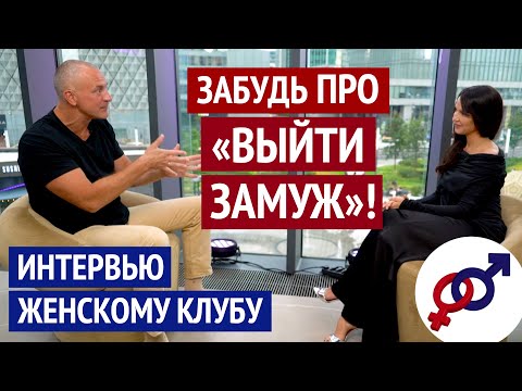 Видео: Забудьте про "выйти замуж"! Евгений Жучков. Интервью Женскому клубу.