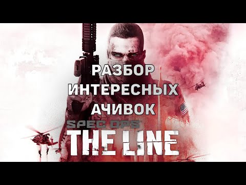 Видео: Песчаный Апокалипсис Сегодня. Spec Ops: The Line - разбор ачивок (достижений)