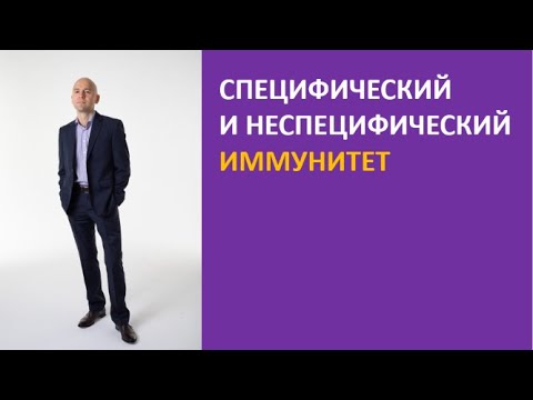 Видео: 31. Специфический и неспецифический иммунитет