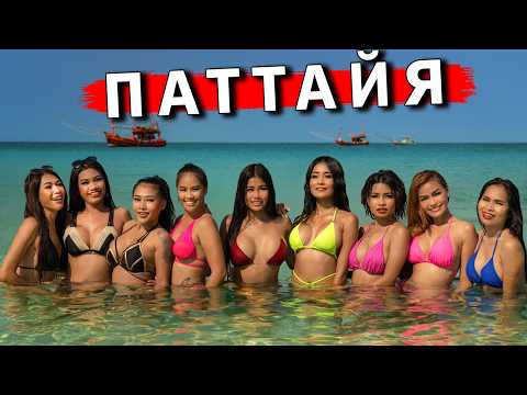 Видео: Паттайя 2025 - ВСЁ ПРО САМЫЙ РАЗВРАТНЫЙ курорт Таиланда! ПЛЯЖИ, ЦЕНЫ, ОТЕЛЬ, РАЙОНЫ, отдых в Паттайе