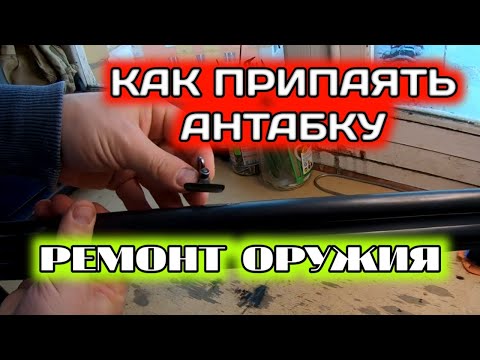 Видео: Как припаять антабку | ремонт оружия