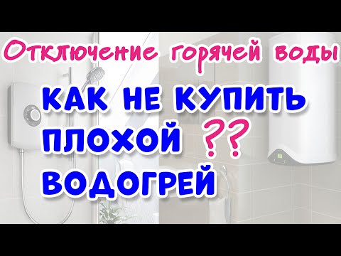 Видео: КАК ВЫБРАТЬ ВОДОНАГРЕВАТЕЛЬ ?