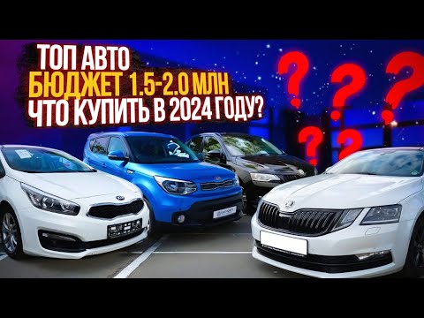 Видео: ТОП ЛУЧШИХ и НАДЕЖНЫХ АВТО до 2 млн. Какой автомобиль купить в 2024?