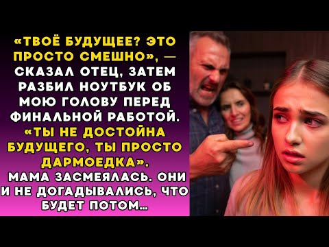Видео: Твое будущее Шутка, сказал папа и разбил мне ноут перед защитой диплома