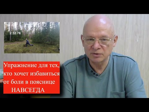 Видео: Видео для тех, кто хочет навсегда избавиться от боли в пояснице