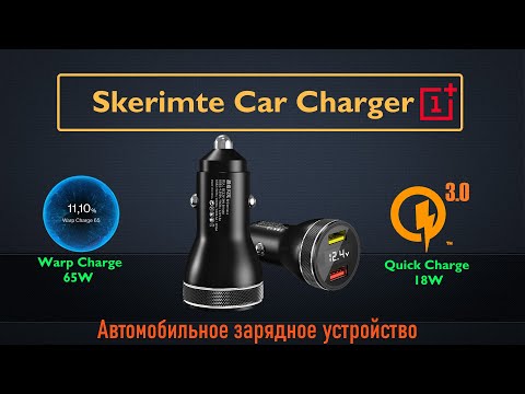Видео: Автомобильное зарядное устройство  для  OnePlus WarpCharge 65W